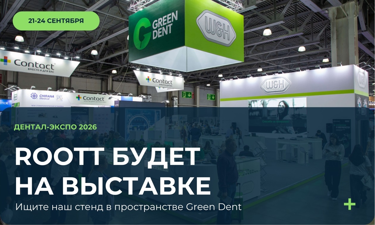 ROOTT на ДЕНТАЛ-ЭКСПО 2026