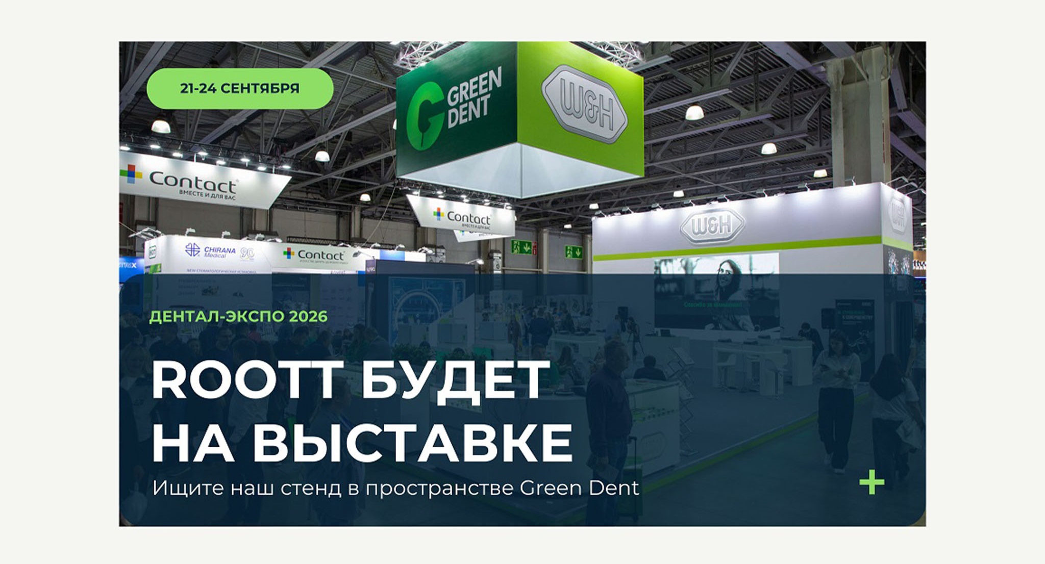 ROOTT на ДЕНТАЛ-ЭКСПО 2026