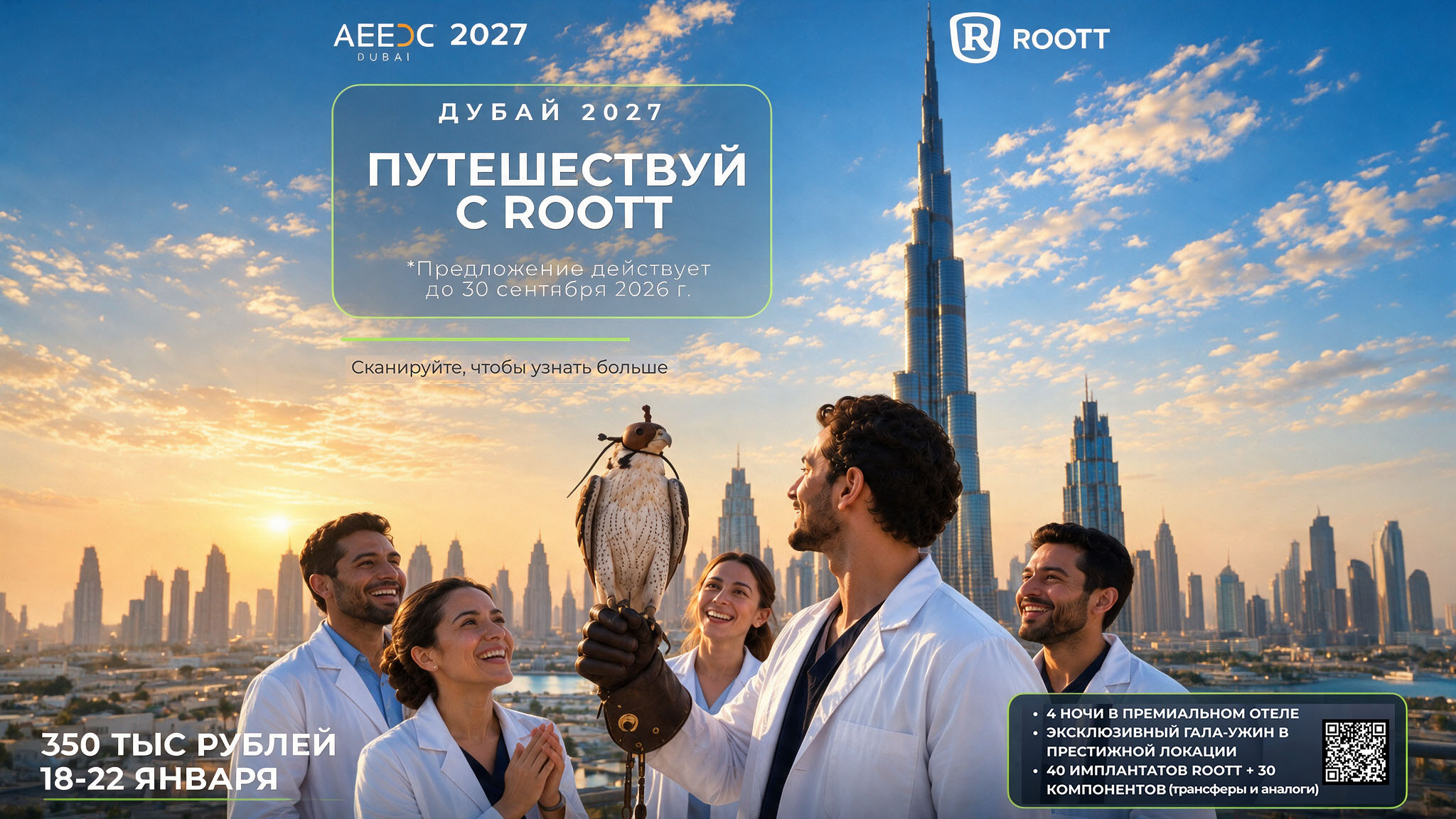 Дубай 2027 вместе с ROOTT: AEEDC Dubai Experience